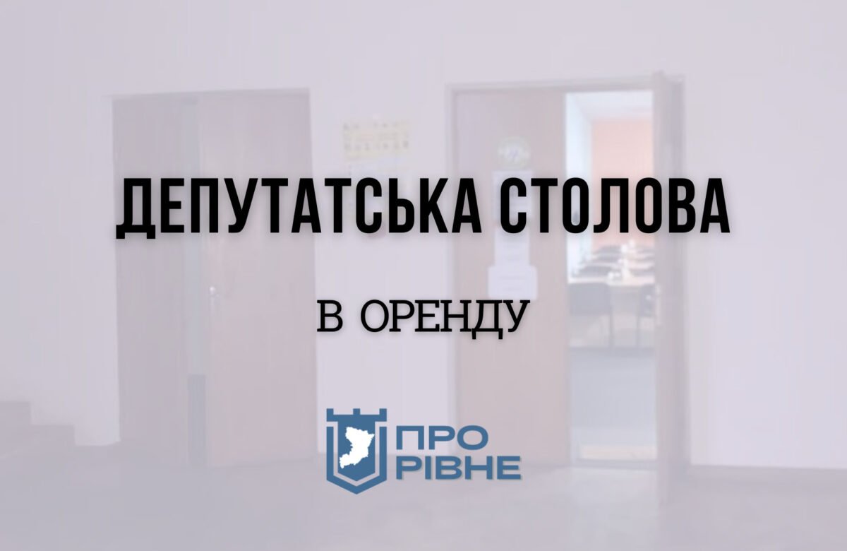 У Рівному депутатська столова йде з молотка