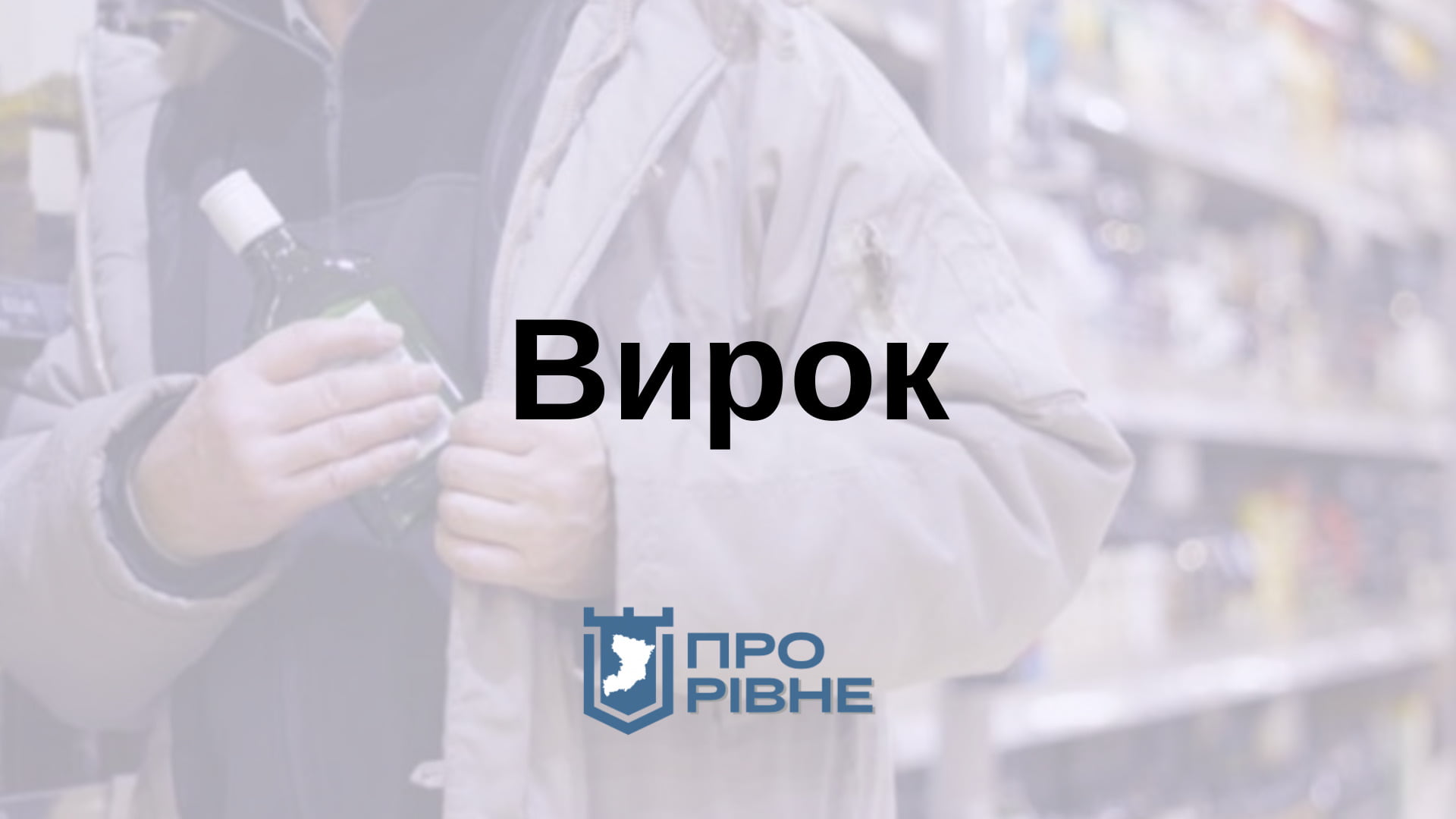 Постіль, термінал та понад 300 пачок цигарок: На Рівненщині винесли вирок злодію 0000