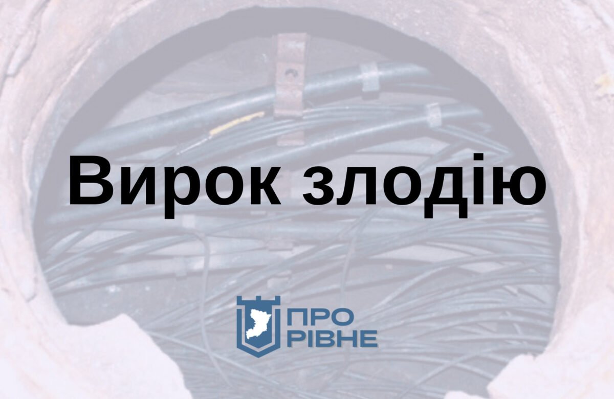 На Рівненщині винесли вирок каналізаційному злодію за викрадення кабелів Укртелеком