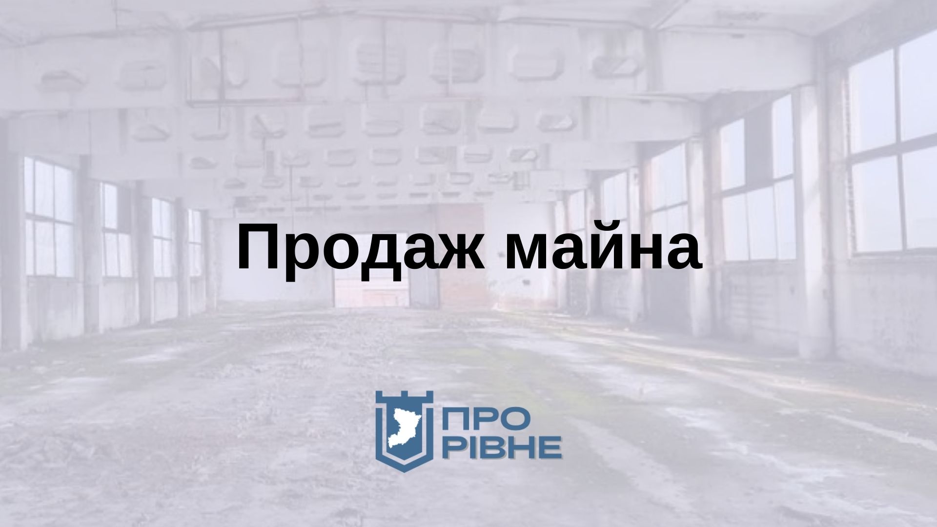 У Дубні виставили на аукціон будівлю цеху неподалік центру міста 0000