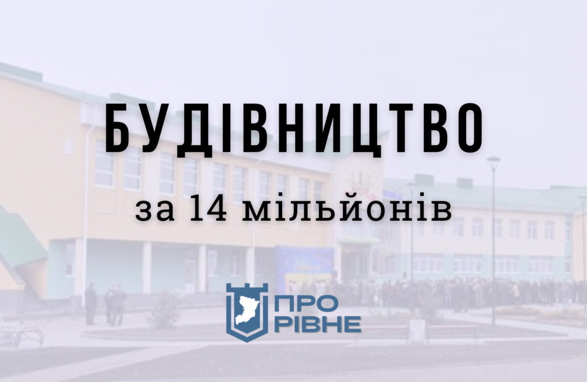 У Рівному збудують ще одне укриття за 14 мільйонів