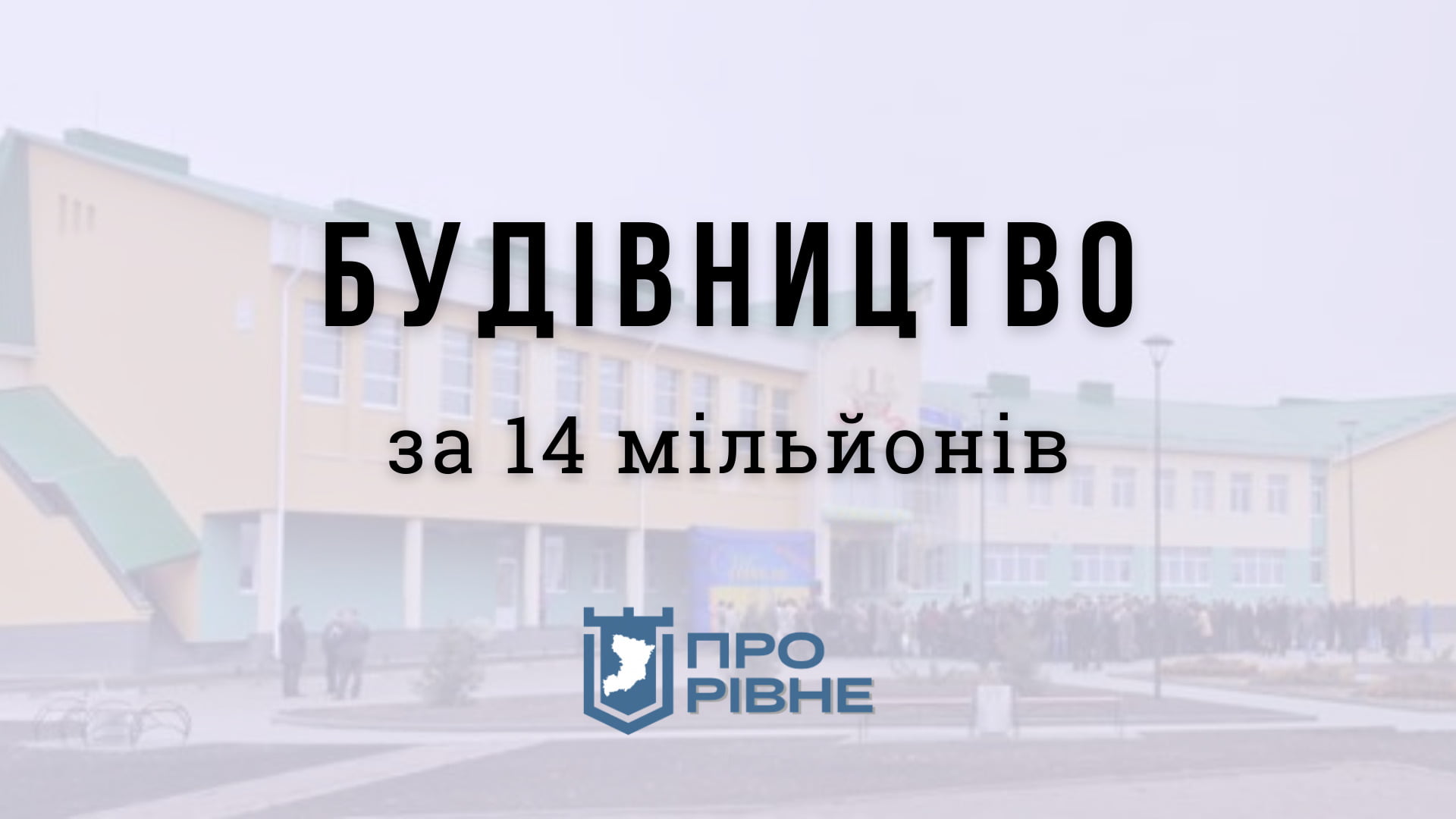 У Рівному збудують ще одне укриття за 14 мільйонів 0000