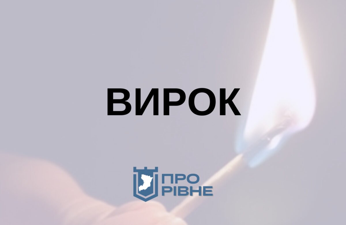 На Рівненщині судили чоловіка який підпалив жінку та пограбував будинок