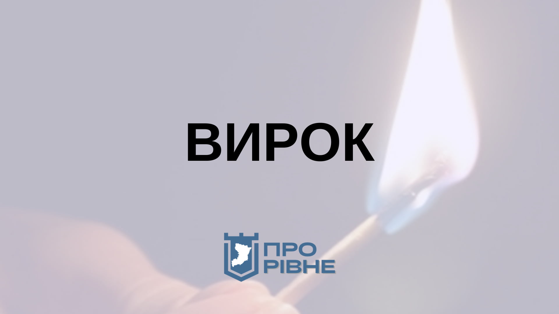 На Рівненщині судили чоловіка який підпалив жінку та пограбував будинок 0000