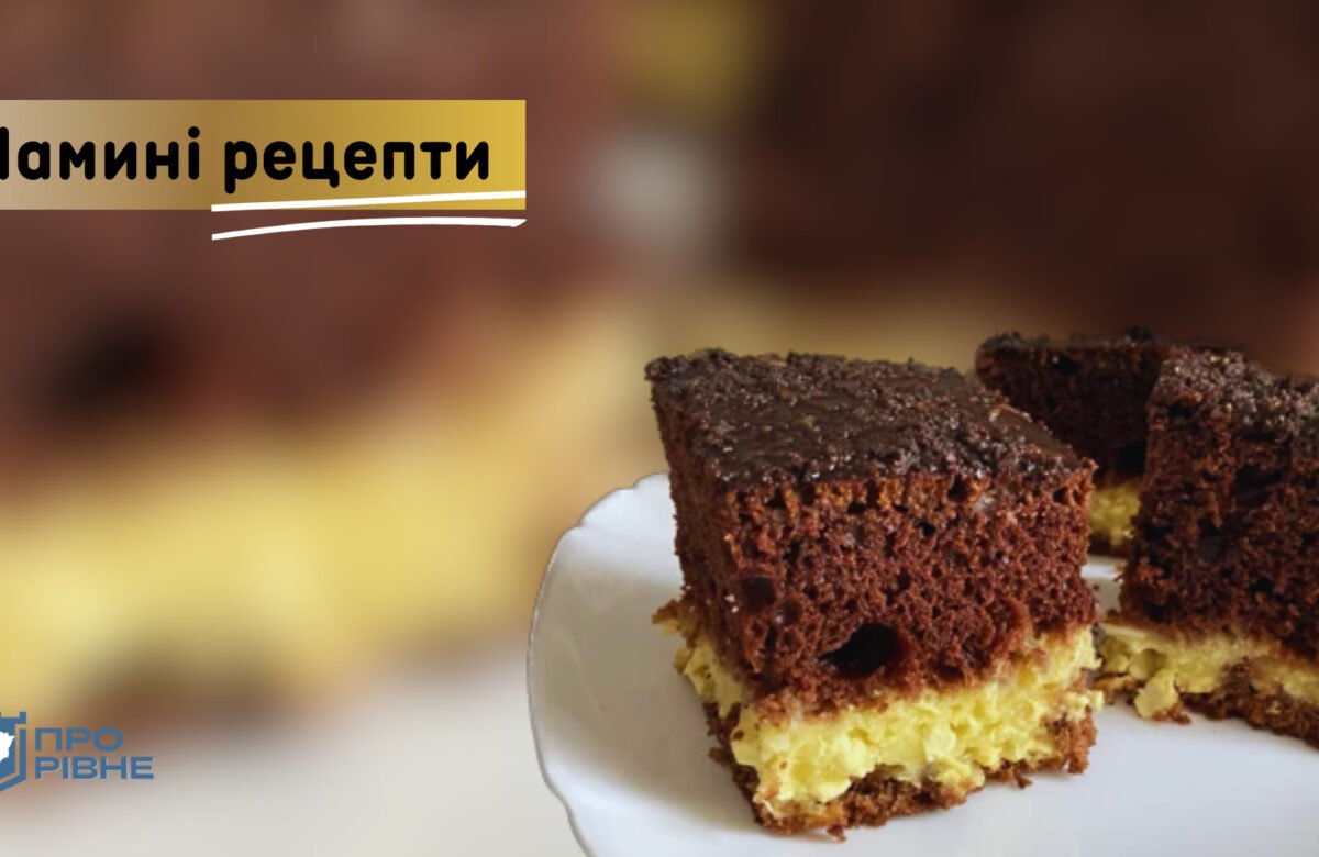 Мамині рецепти: Шоколадний пиріг з ніжною сирною начинкою