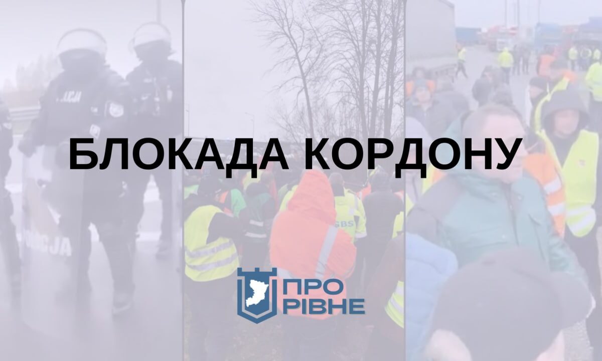 Блокада на кордоні: здолбунівчанин показав як поляки блокують в’їзд в Україну