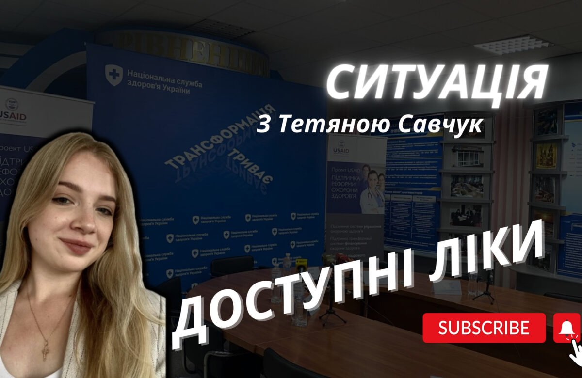 На Рівненщині жителі вимушені платити за ліки, попри наявність безоплатних пакетів