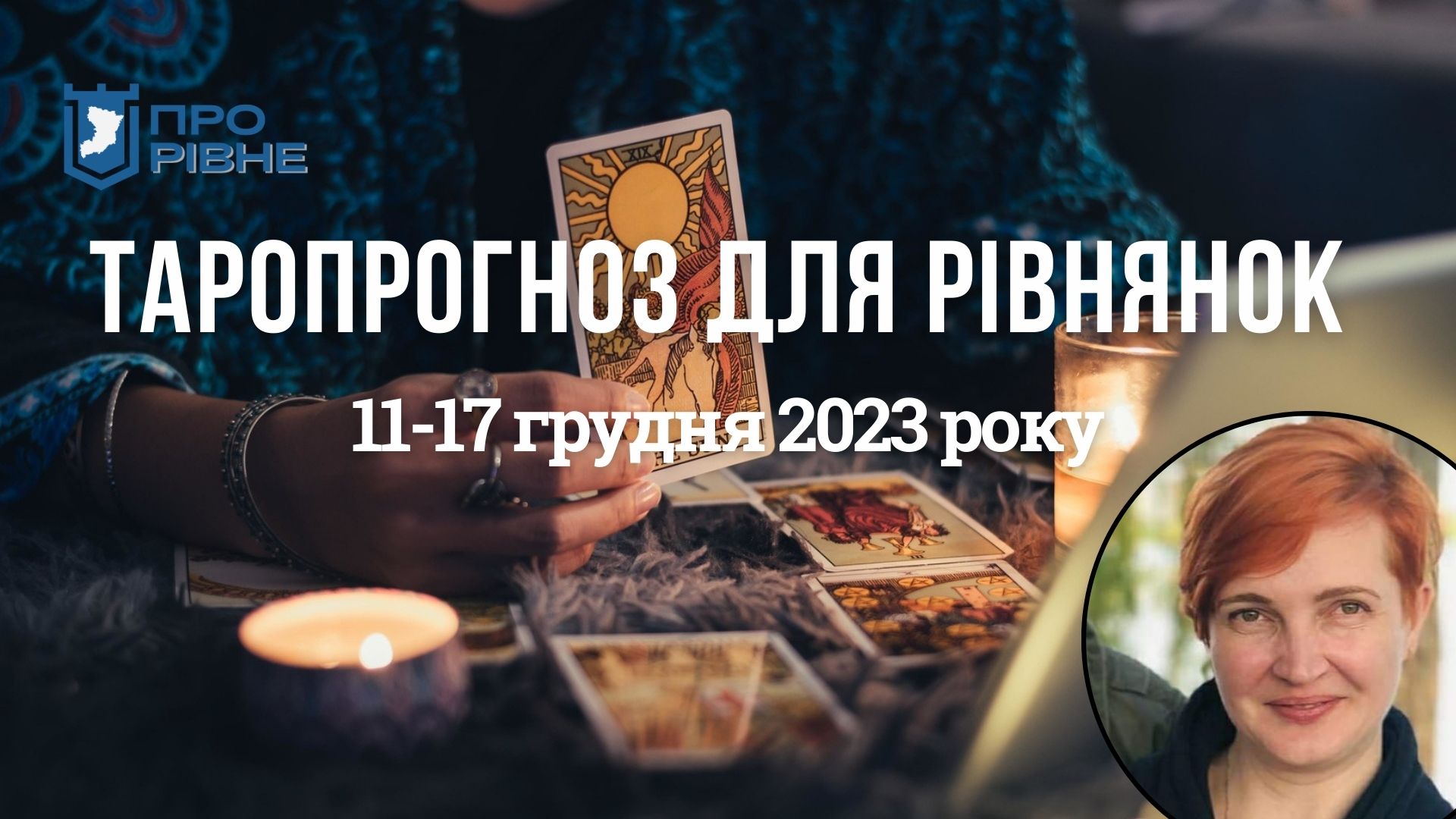 Таропрогноз для рівнянок на тиждень 10-17 грудня 2023 року 0000