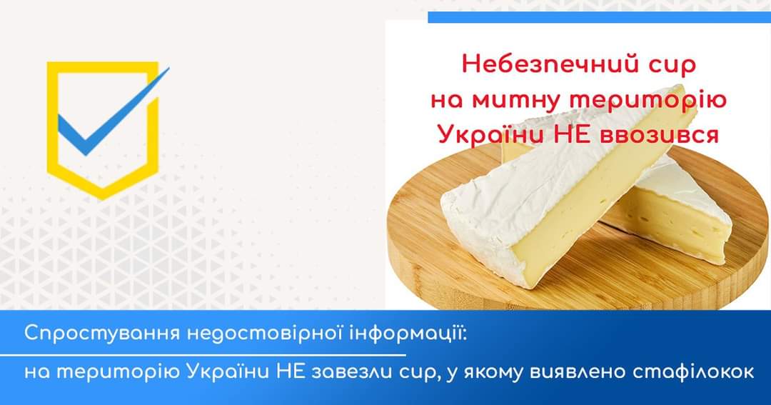 1 Відомо, чи потрапив на рівненські прилавки французький сир зі стафілококом
