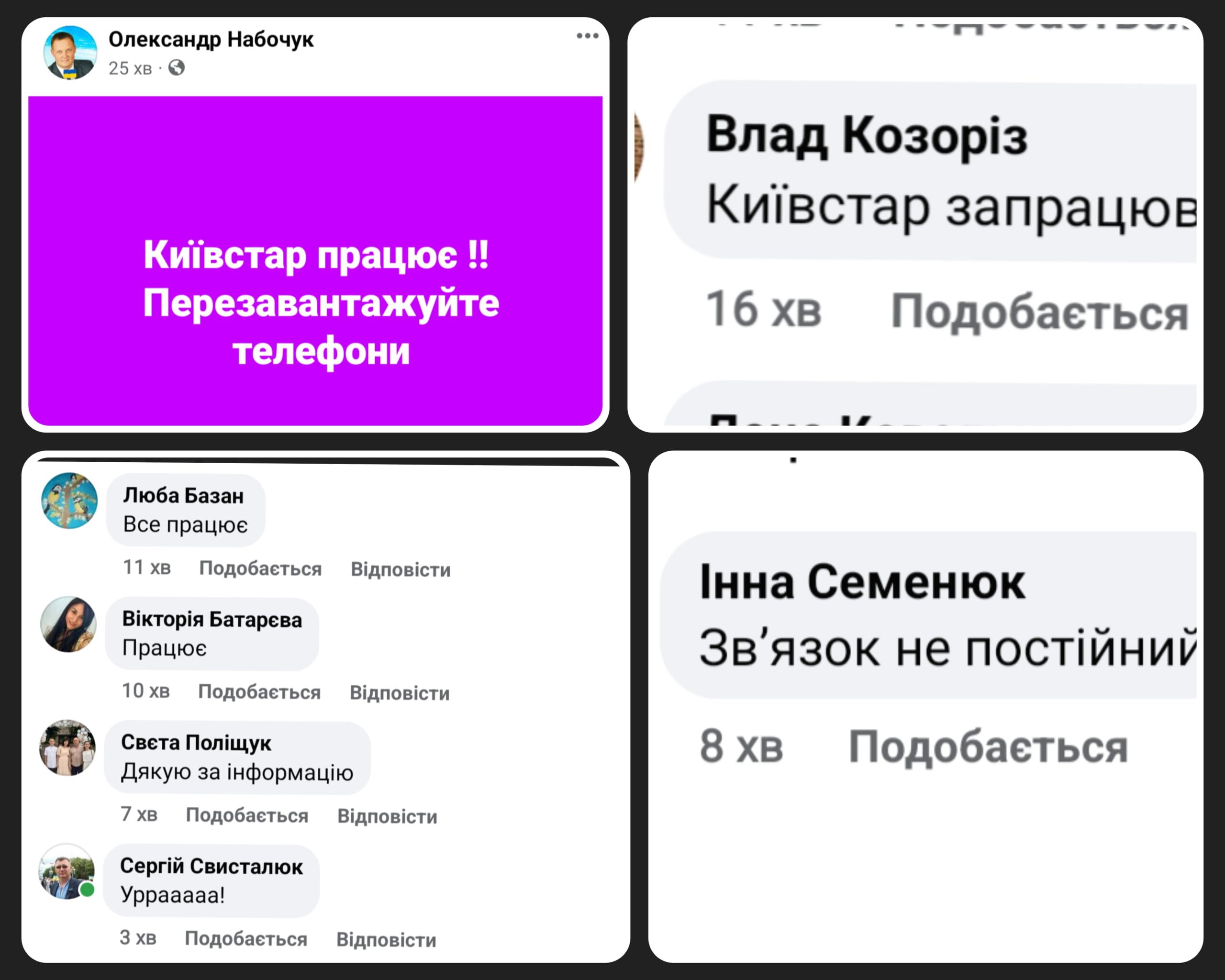 1 Рівняни фіксують відновлення роботи Київстару