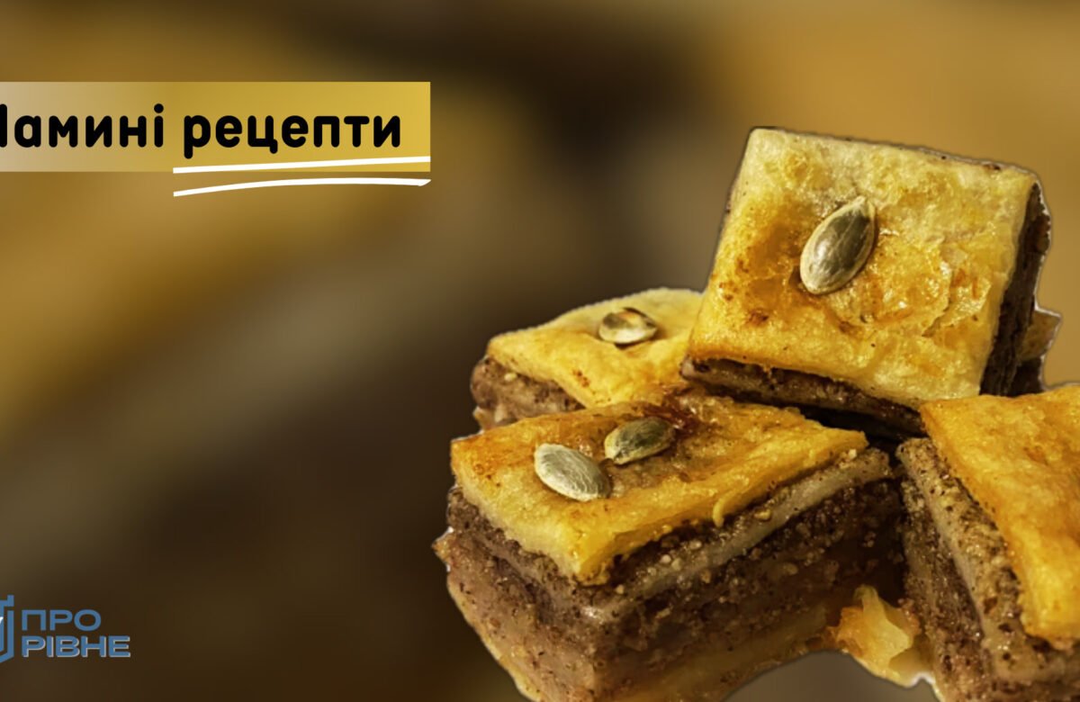 Мамині рецепти: пахлава з горіхами