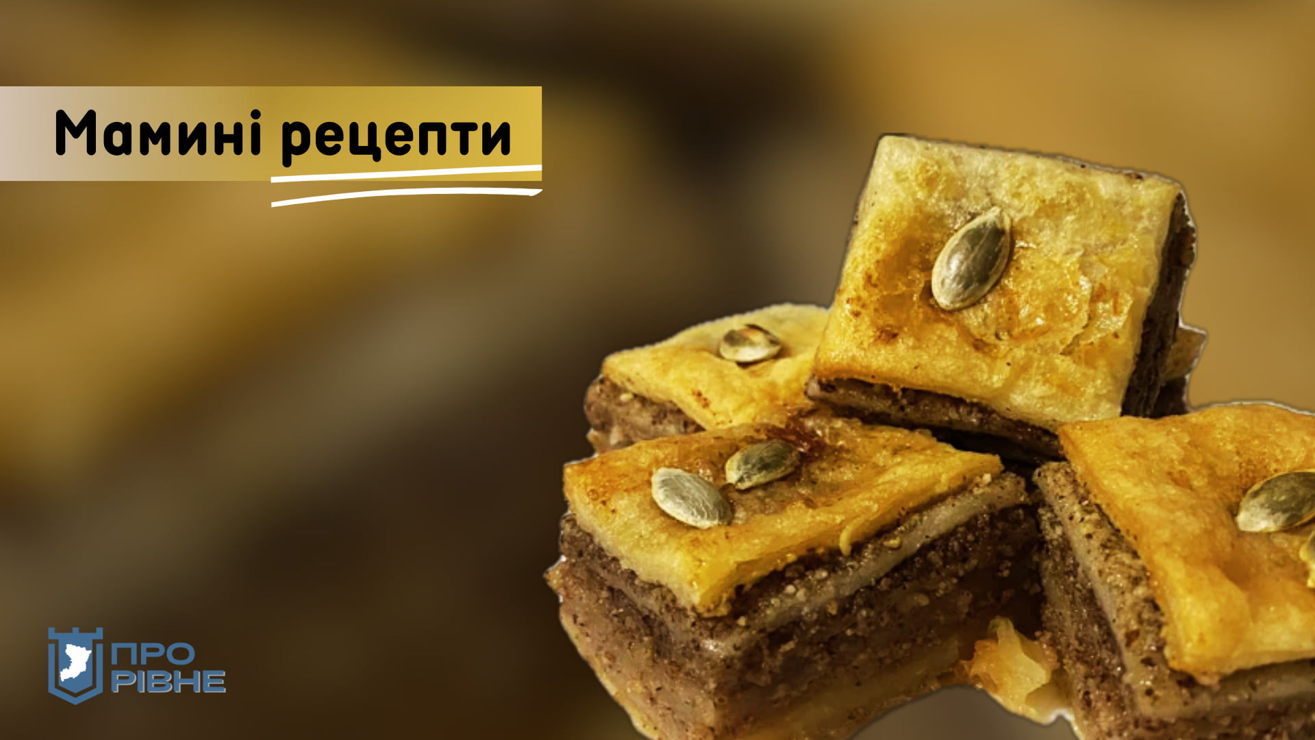 Мамині рецепти: пахлава з горіхами 0000