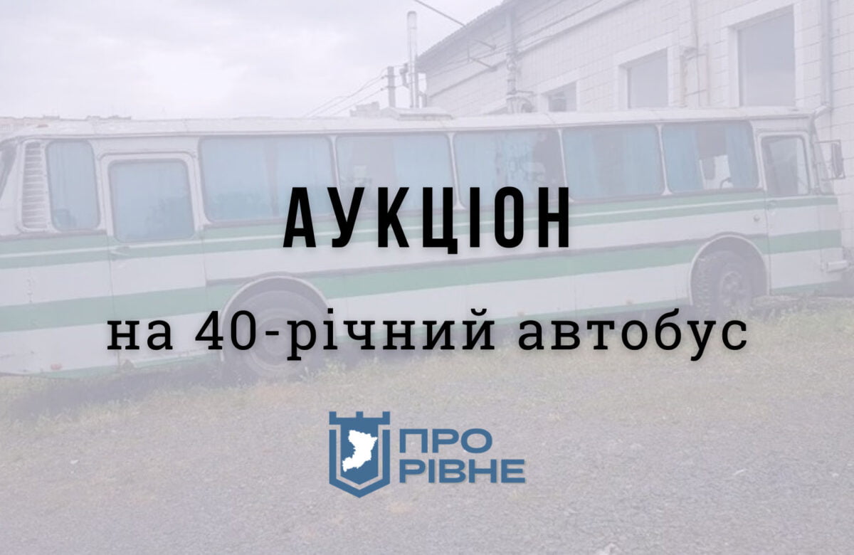 Чиновники продають на аукціоні автобус рівненської філармонії