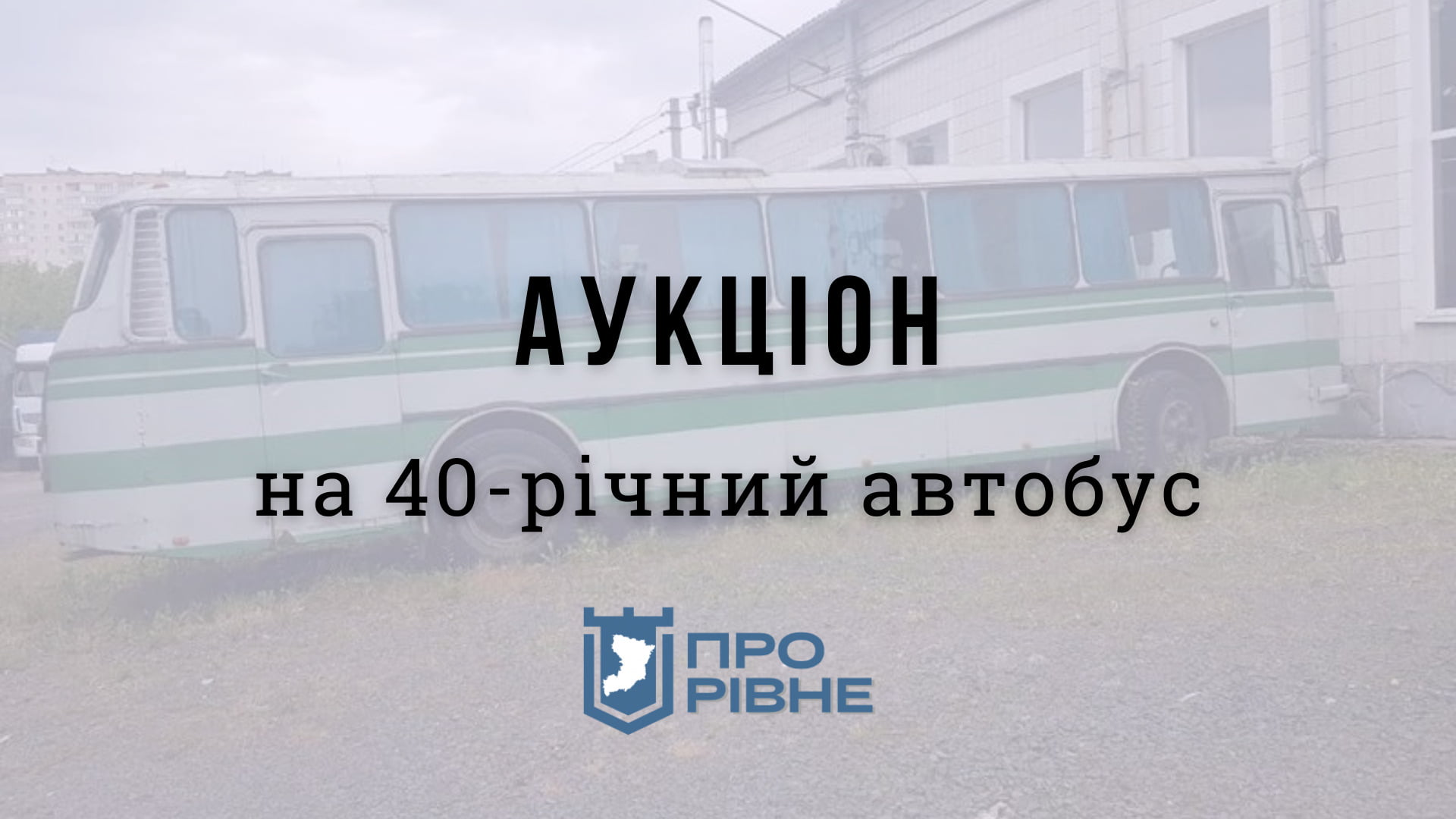 Чиновники продають на аукціоні автобус рівненської філармонії 0000