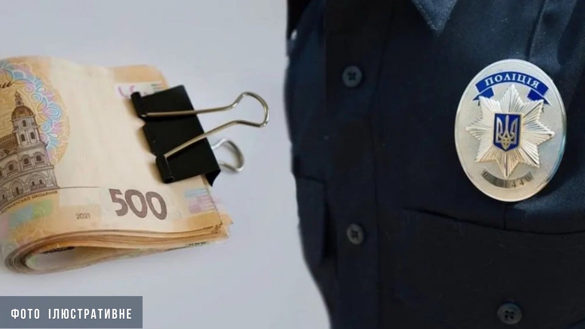 На Рівненщині засудили чоловіка за намагання дати хабаря поліцейському 0000