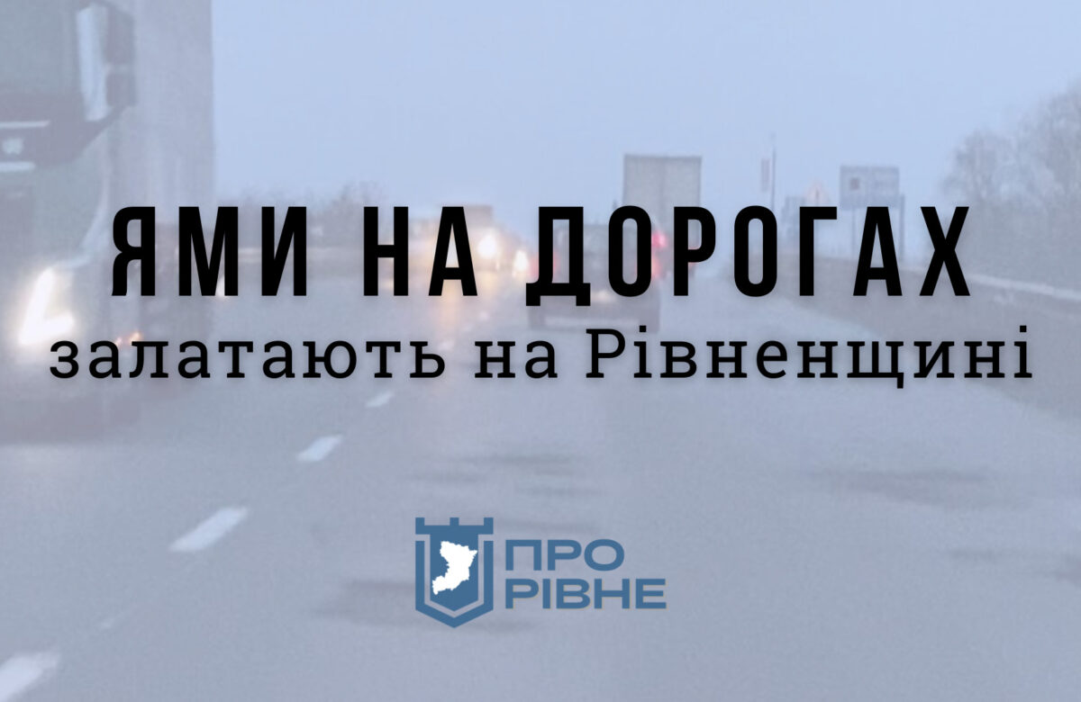 На Рівненщині за лічені дні залатають ями на дорогах (ВІДЕО)