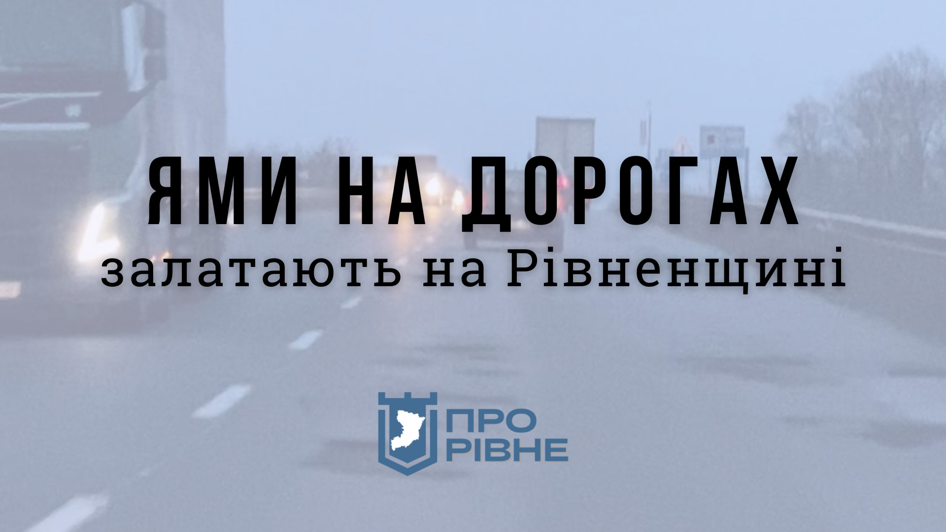 На Рівненщині за лічені дні залатають ями на дорогах (ВІДЕО) 0000