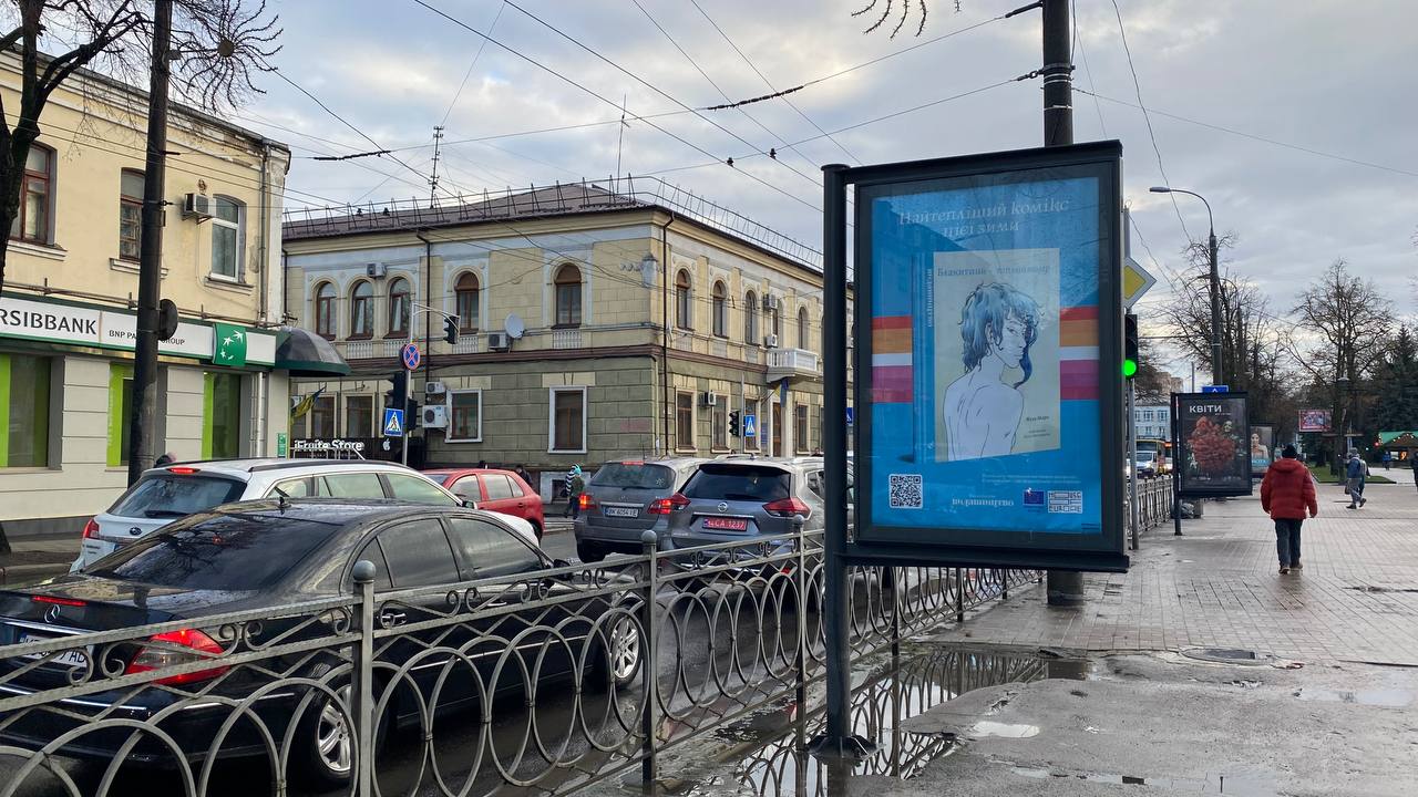 На вулицях Рівного з’явилася реклама культового французького ЛГБТ-коміксу 0000
