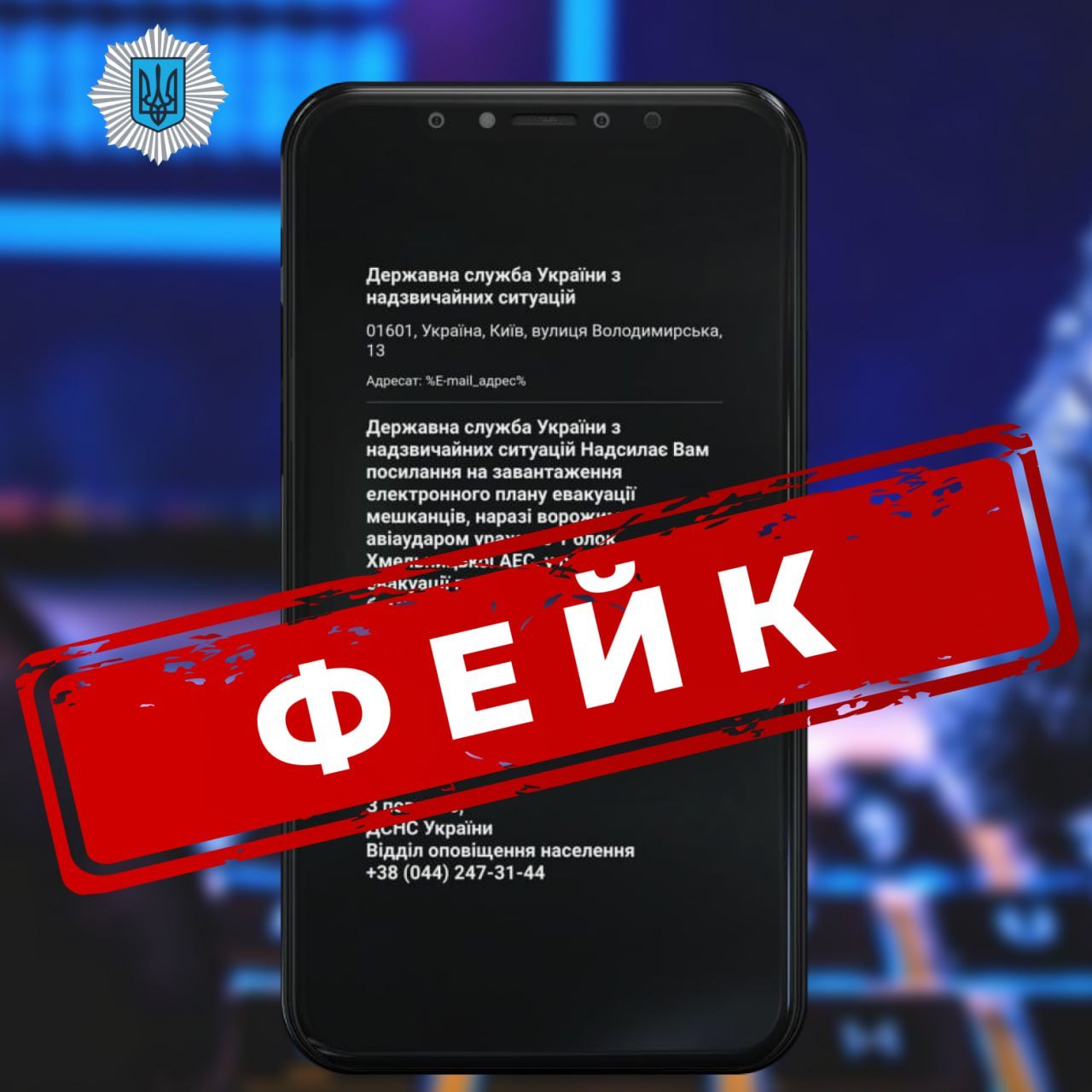 Рівнян попереджують про фішинг через повідомлення нібито від ДСНС 0000