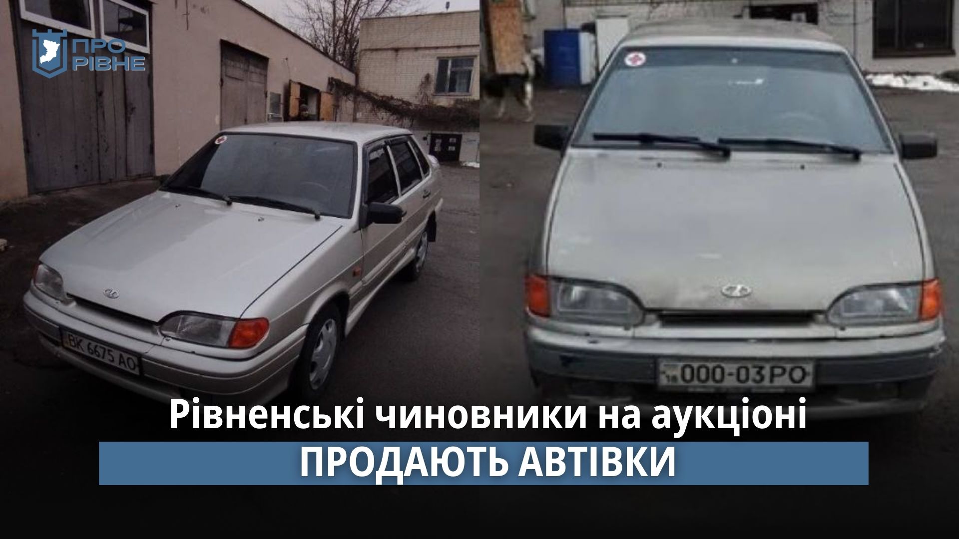 Рівненська облрада продає на аукціоні авто дитячої лікарні 0000