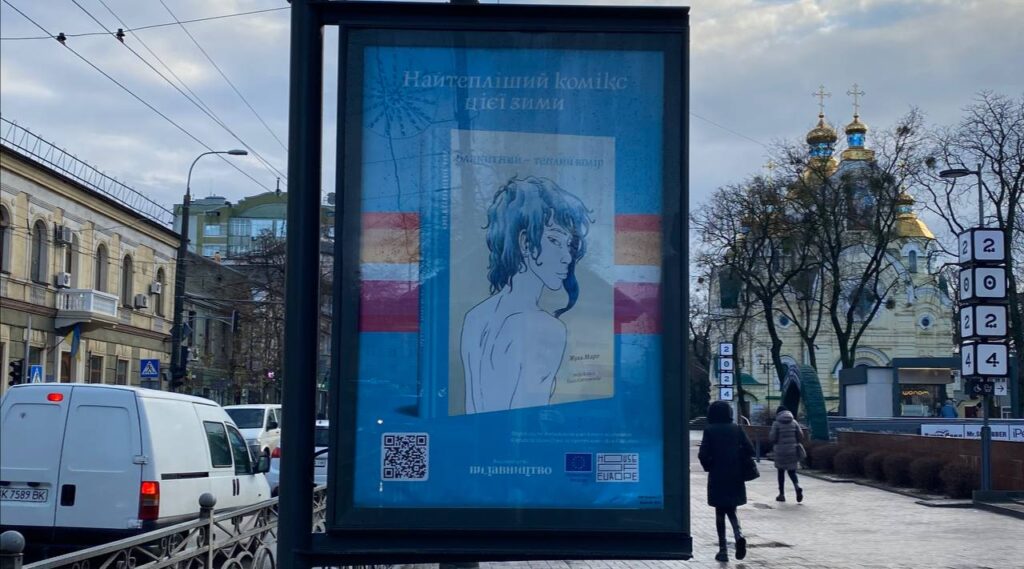 1 На вулицях Рівного з'явилася реклама культового французького ЛГБТ-коміксу