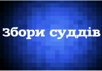 Голова Рівненського суду прозвітує за рік своєї роботи
