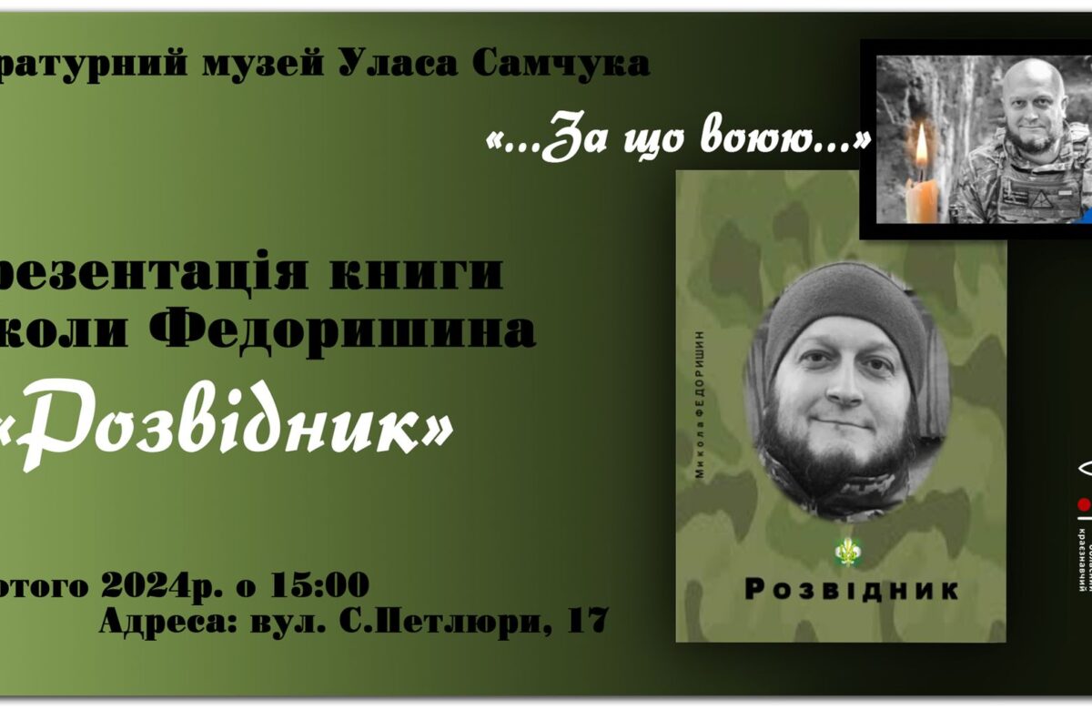 У Рівному презентують книгу «Розвідник» про відомого пластуна, який загинув на війні