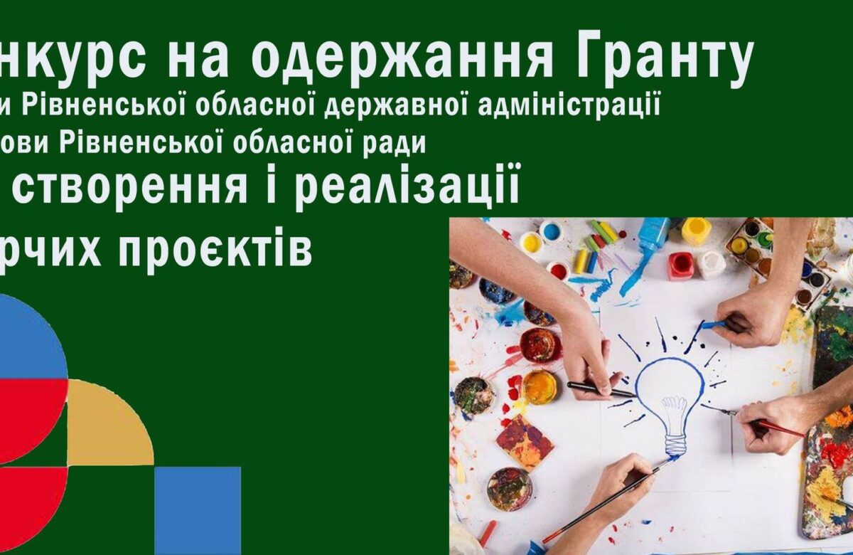 У Рівному оголосили грант для реалізації творчих проєктвів