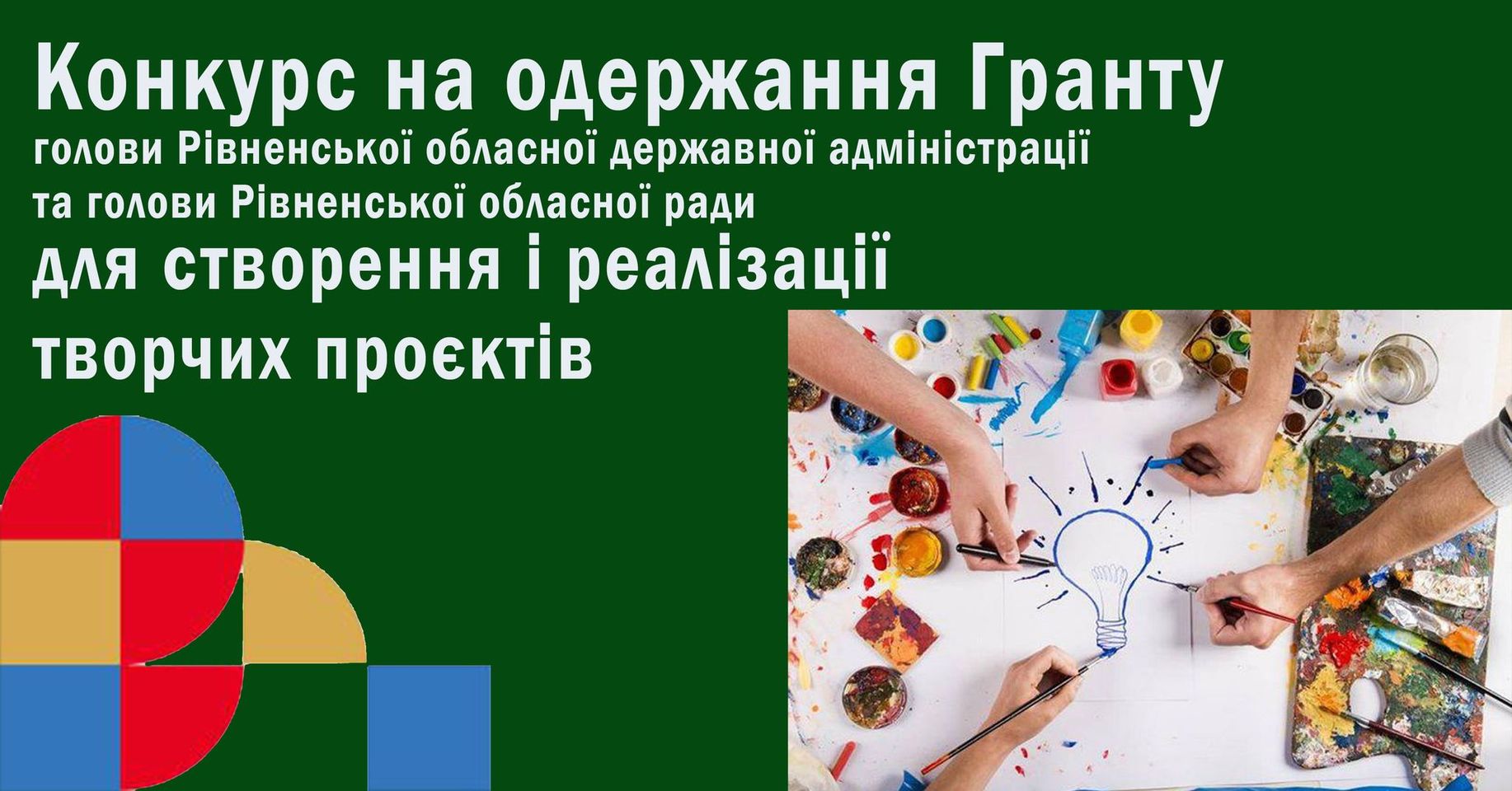У Рівному оголосили грант для реалізації творчих проєктвів 0000