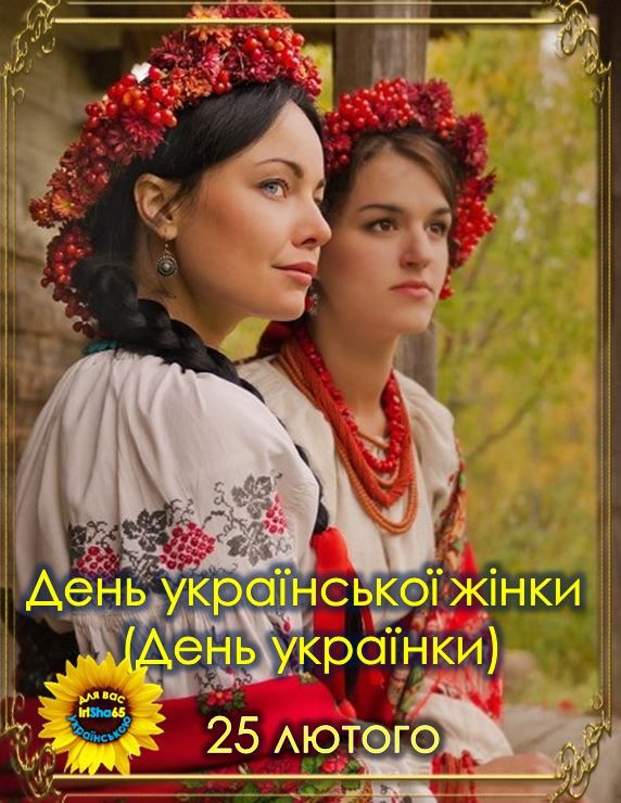 1 Сьогодні - День української жінки