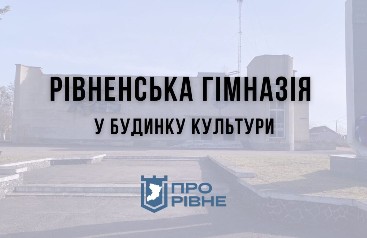Частину рівненського будинку культури планують передати школі