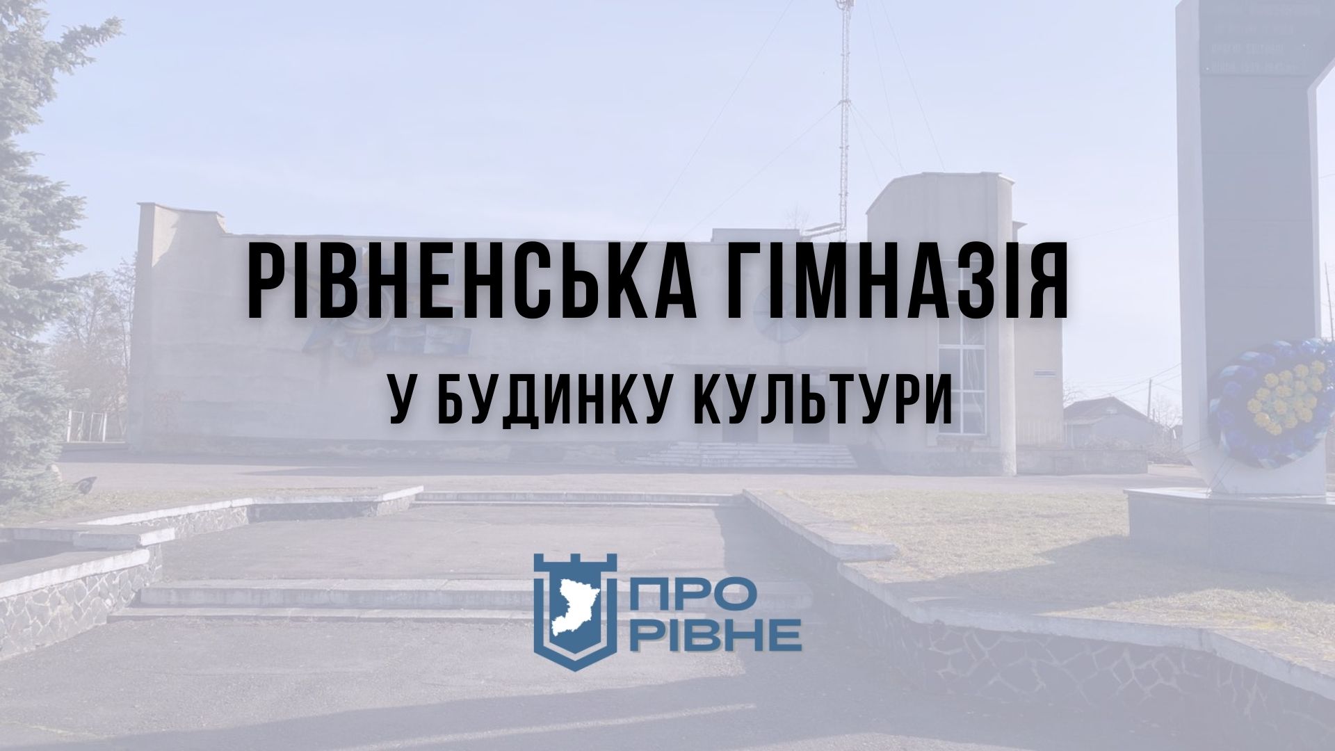 Частину рівненського будинку культури планують передати школі 0000