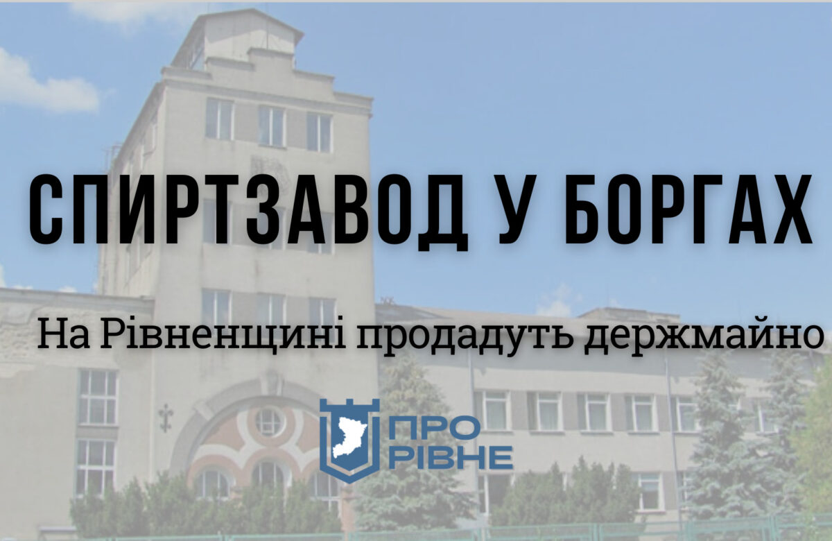 На Рівненщині продадуть спиртовий завод з мільйонними боргами