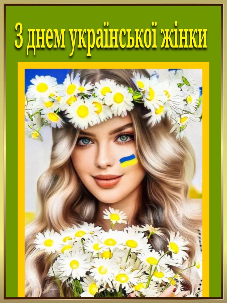 1 Сьогодні - День української жінки