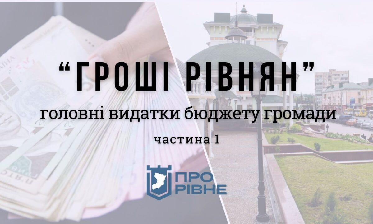 Стало відомо, які заклади відремонтують цьогоріч у Рівному