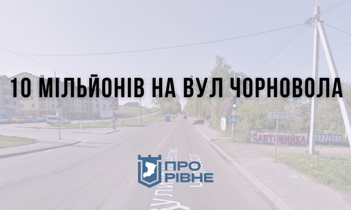 10 мільйонів на Чорновола: У Рівному продовжать ремонт вулиці