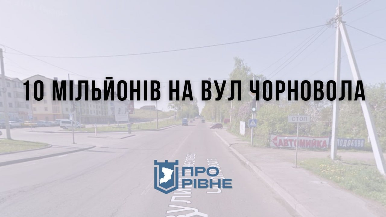 10 мільйонів на Чорновола: У Рівному продовжать ремонт вулиці 0000