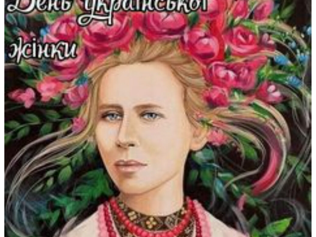 Сьогодні – День української жінки