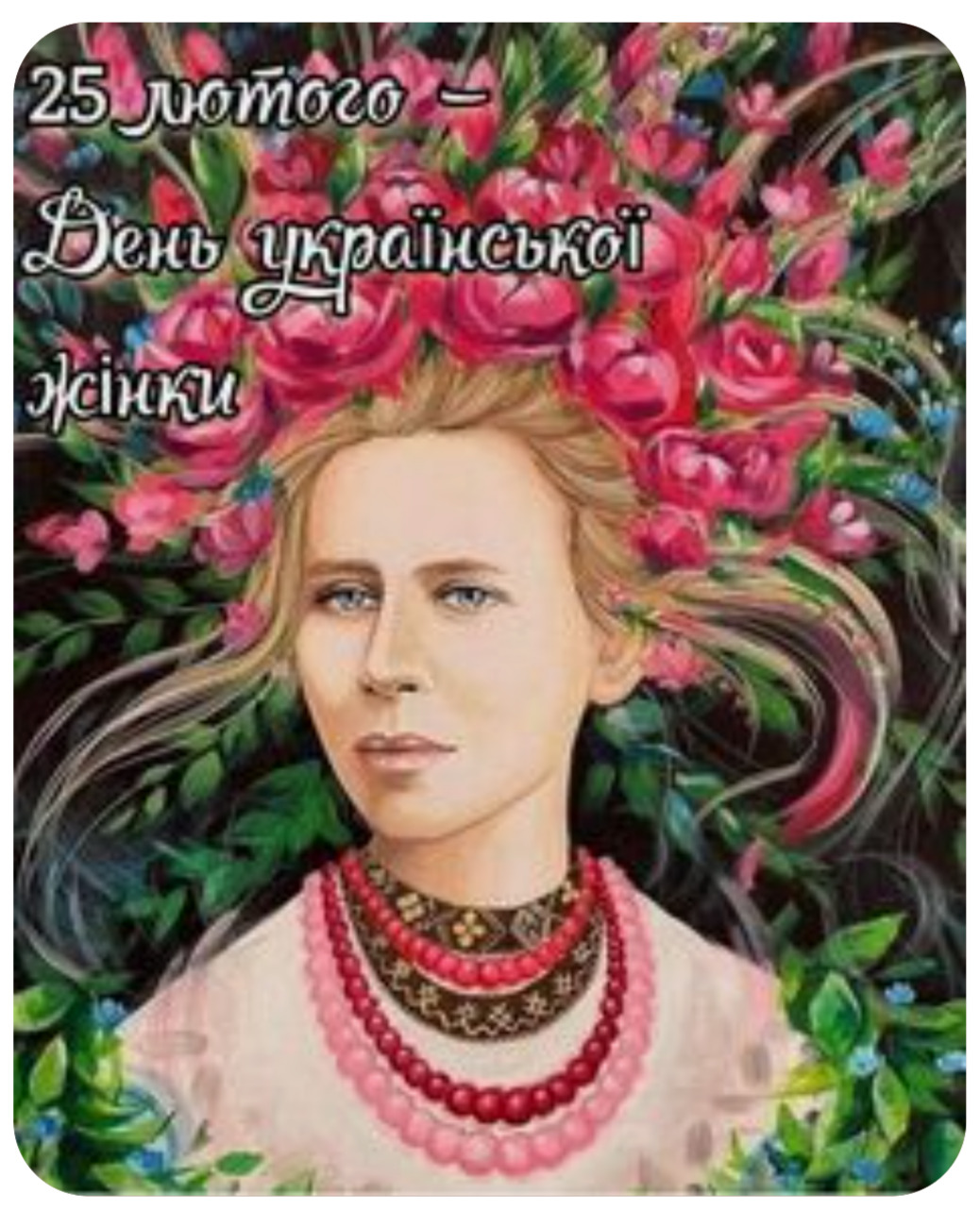 Сьогодні – День української жінки 0000