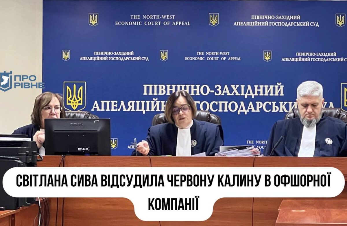 Світлана Сива відсудила рівненський санаторій у офшорної кіпрської компанії