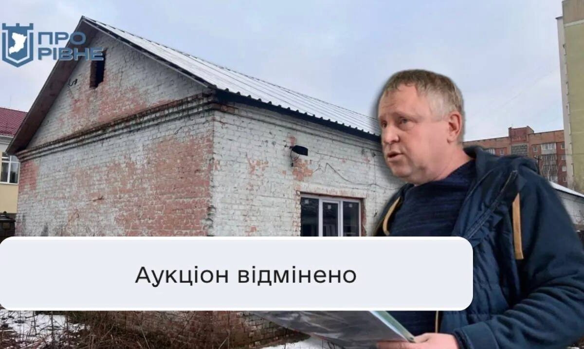 Рівненська прокуратура зупинила аукціон на комунальне приміщення