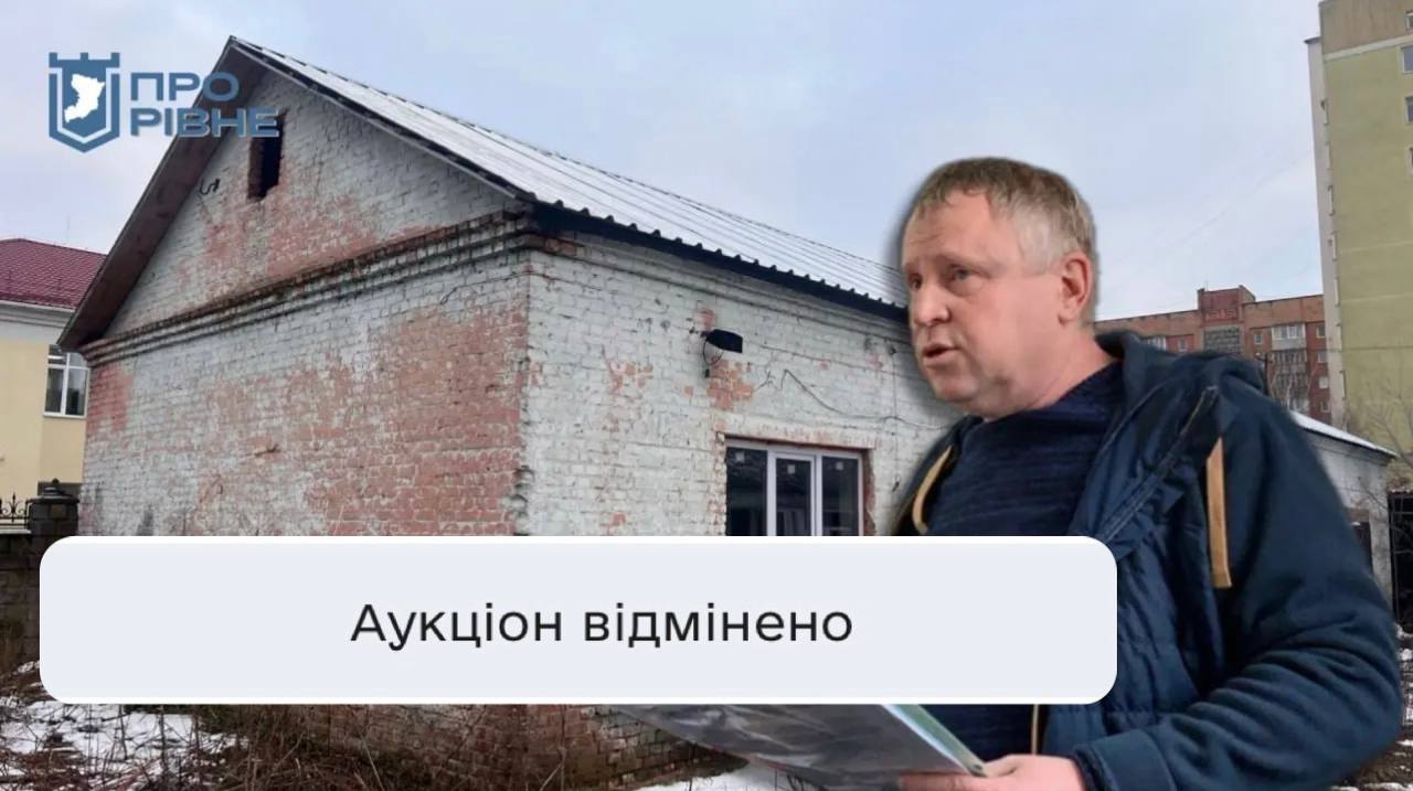 Рівненська прокуратура зупинила аукціон на комунальне приміщення 0000