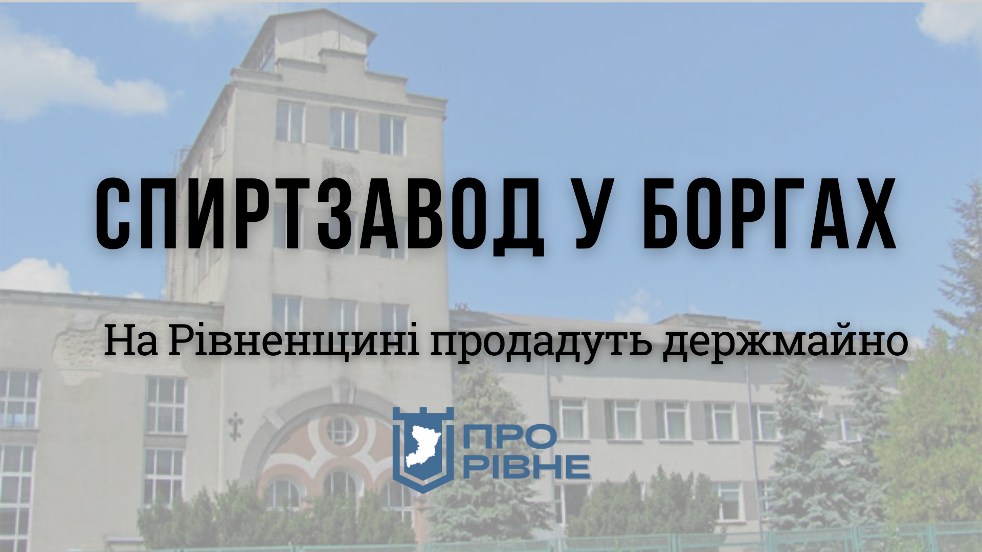 На Рівненщині продадуть спиртовий завод з мільйонними боргами 0000