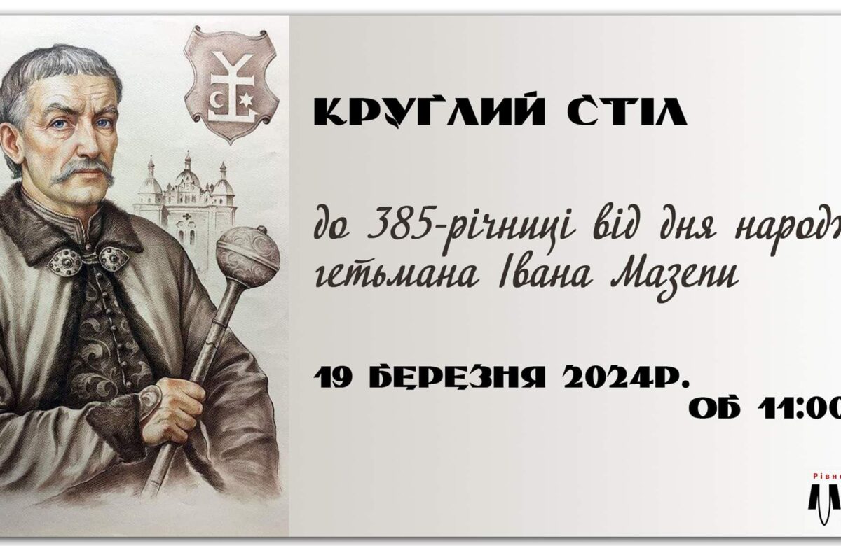 У Рівному пройде захід приурочений до 385-ї річниці від дня народження Мазепи