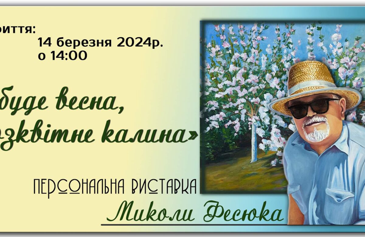 У Рівному відкриють виставку робіт Миколи Фесюка «І буде весна, і розквітне калина» (АНОНС)