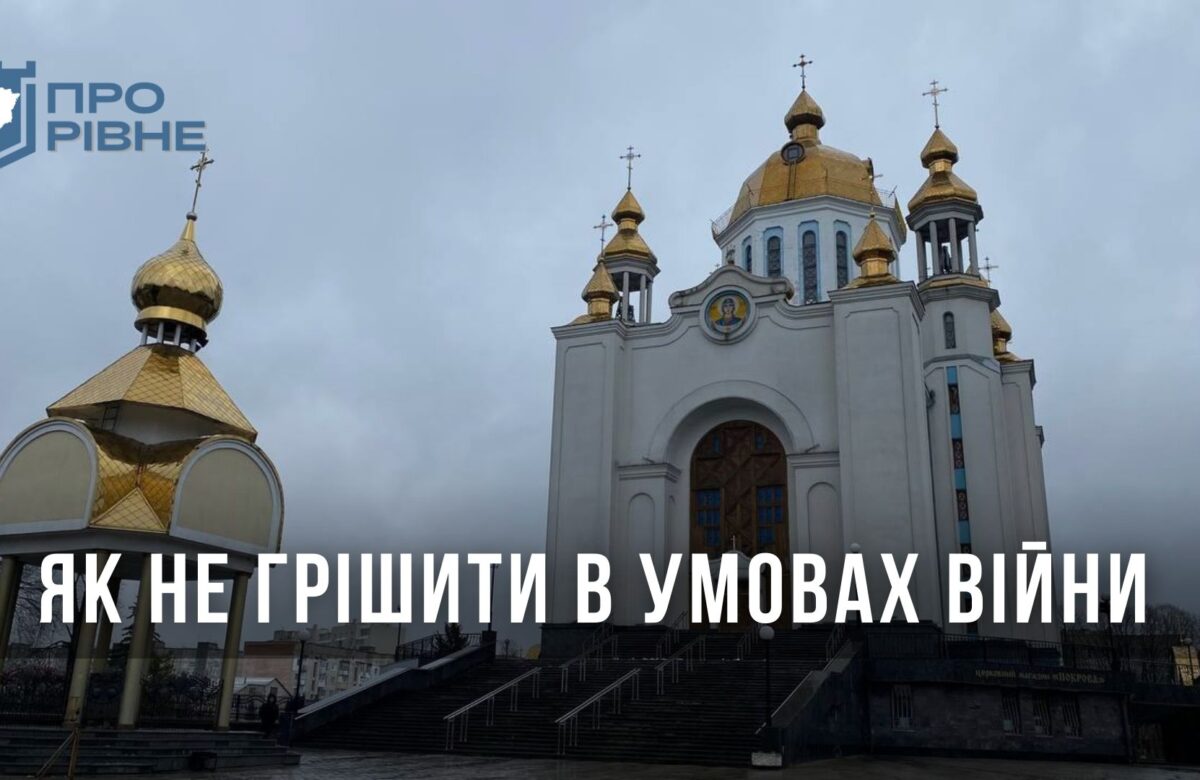 Як не грішити, коли війна: рівненський священник відповів на питання вірян
