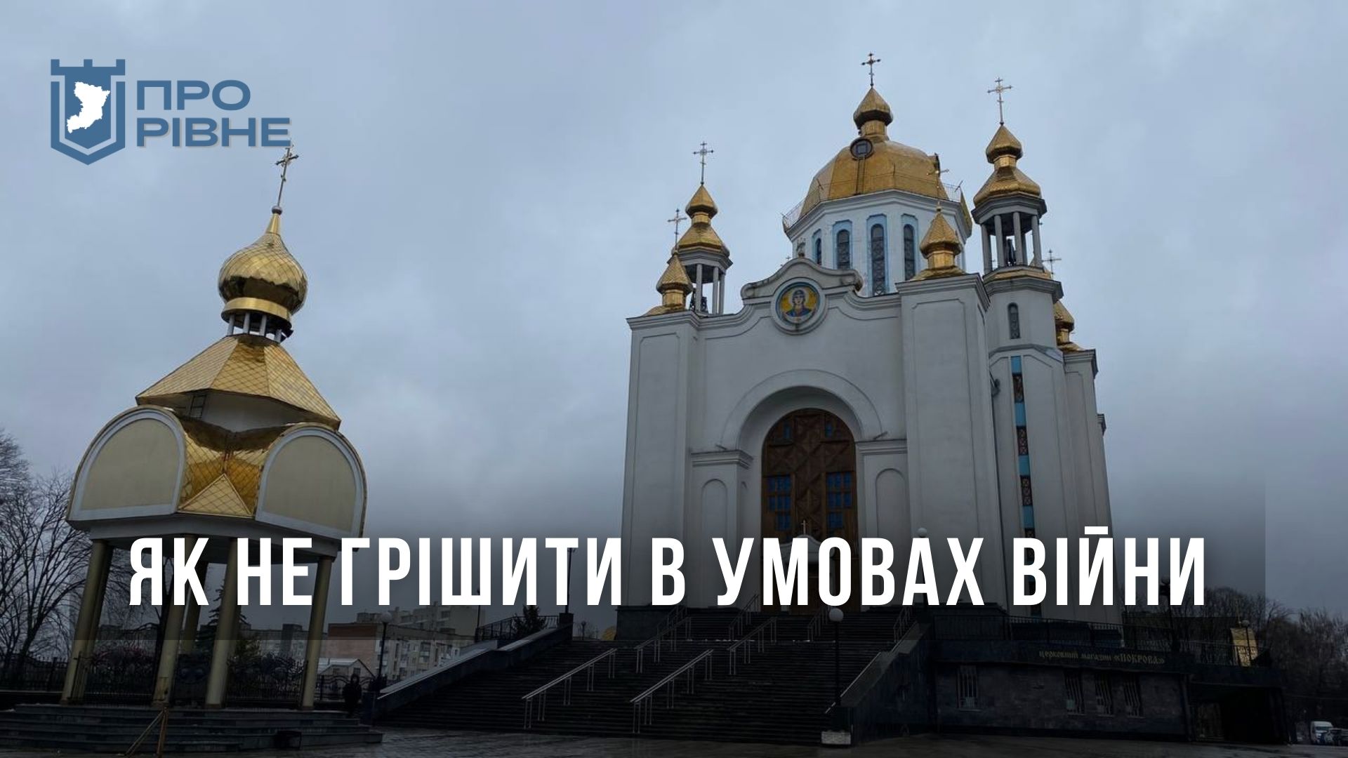 Як не грішити, коли війна: рівненський священник відповів на питання вірян 0000