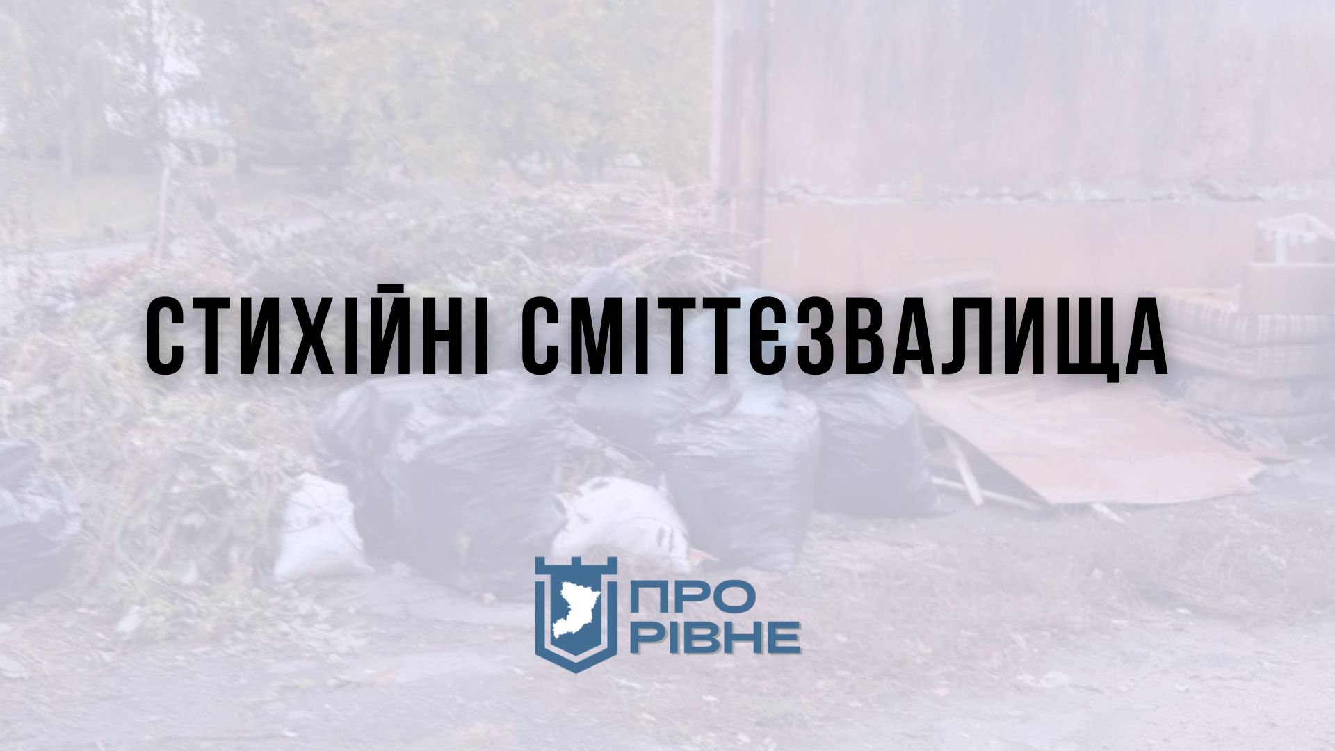 У Рівному приберуть стихійні смітєзвалища за майже мільйон гривень 0000