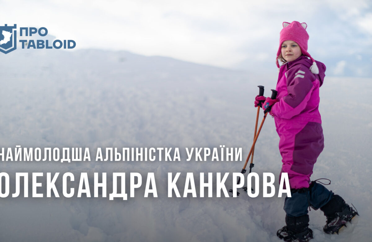Восьмирічна альпіністка-рекордсменка з Рівного продовжує підійматися на вершини