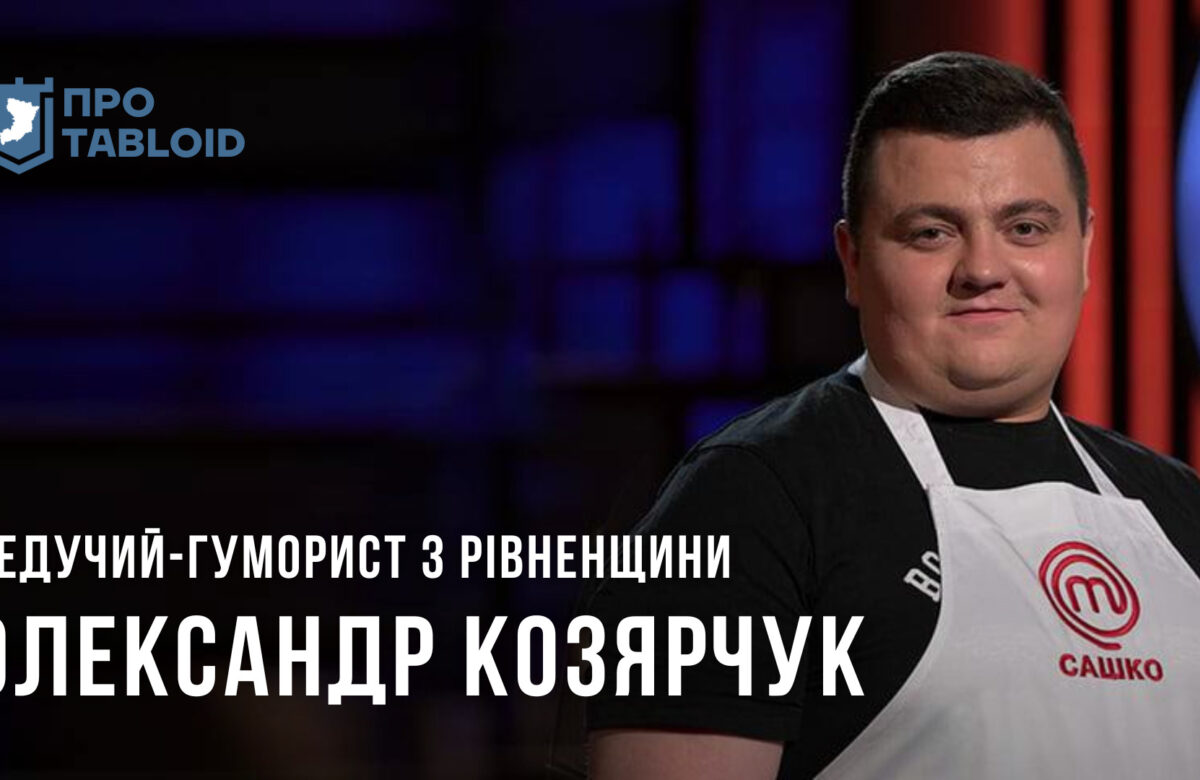 Ведучий-гуморист з Рівненщини розповів про участь в “МастерШеф” (ВІДЕО)